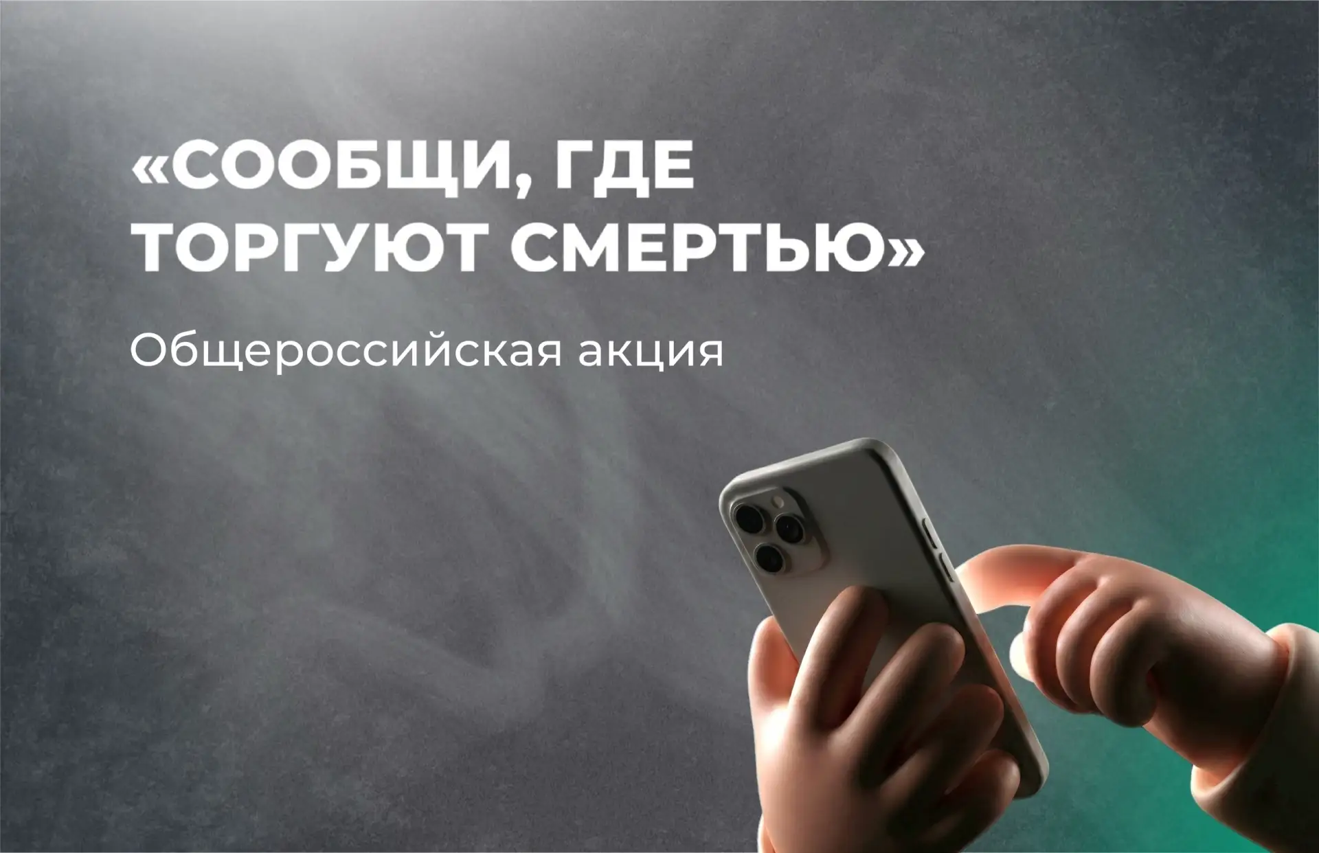 ❗В Архангельской области с 21 сентября проводится Общероссийская акция «Сообщи, где тор...
