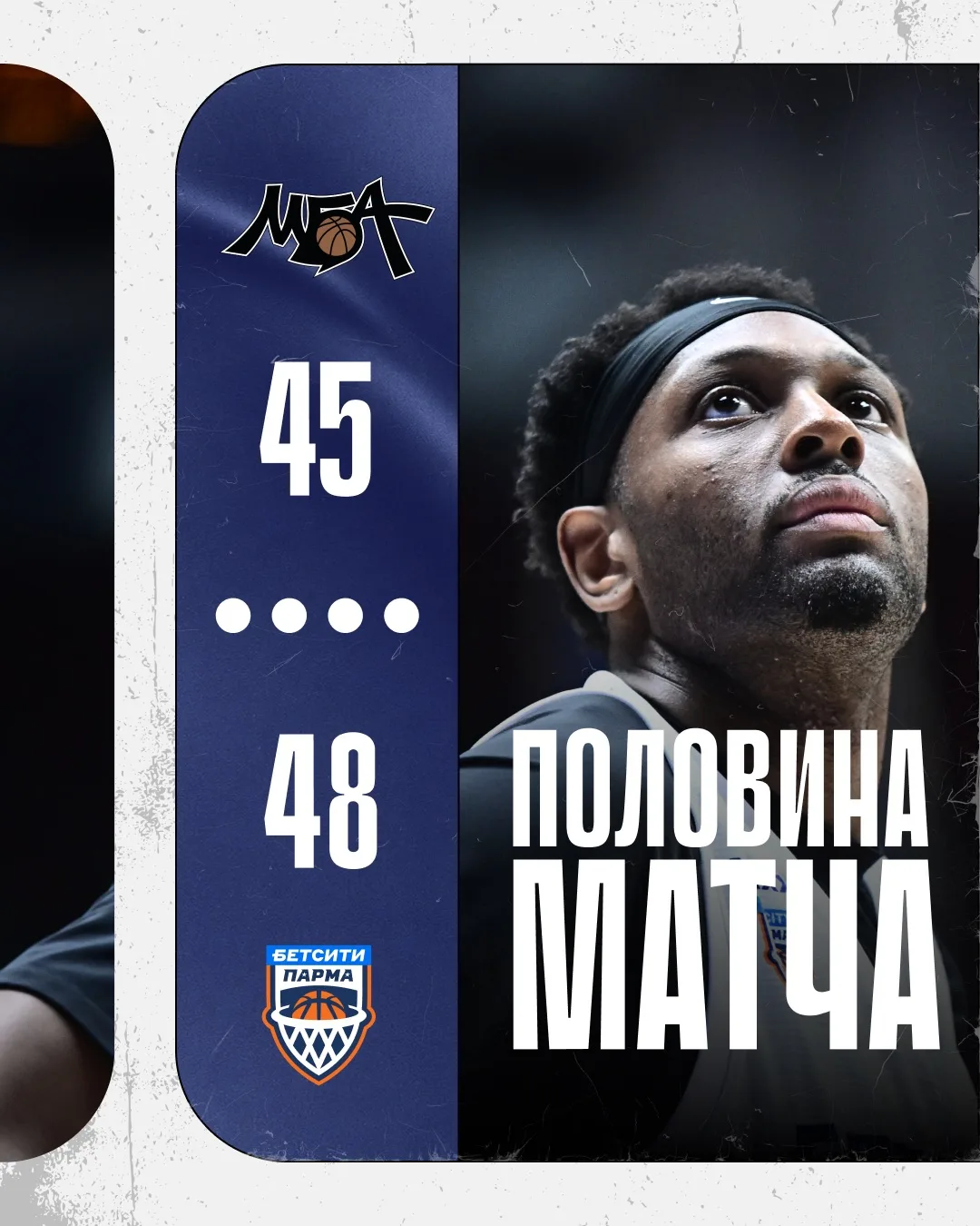 Ушли на большой перерыв со счетом 48:45 в нашу пользу