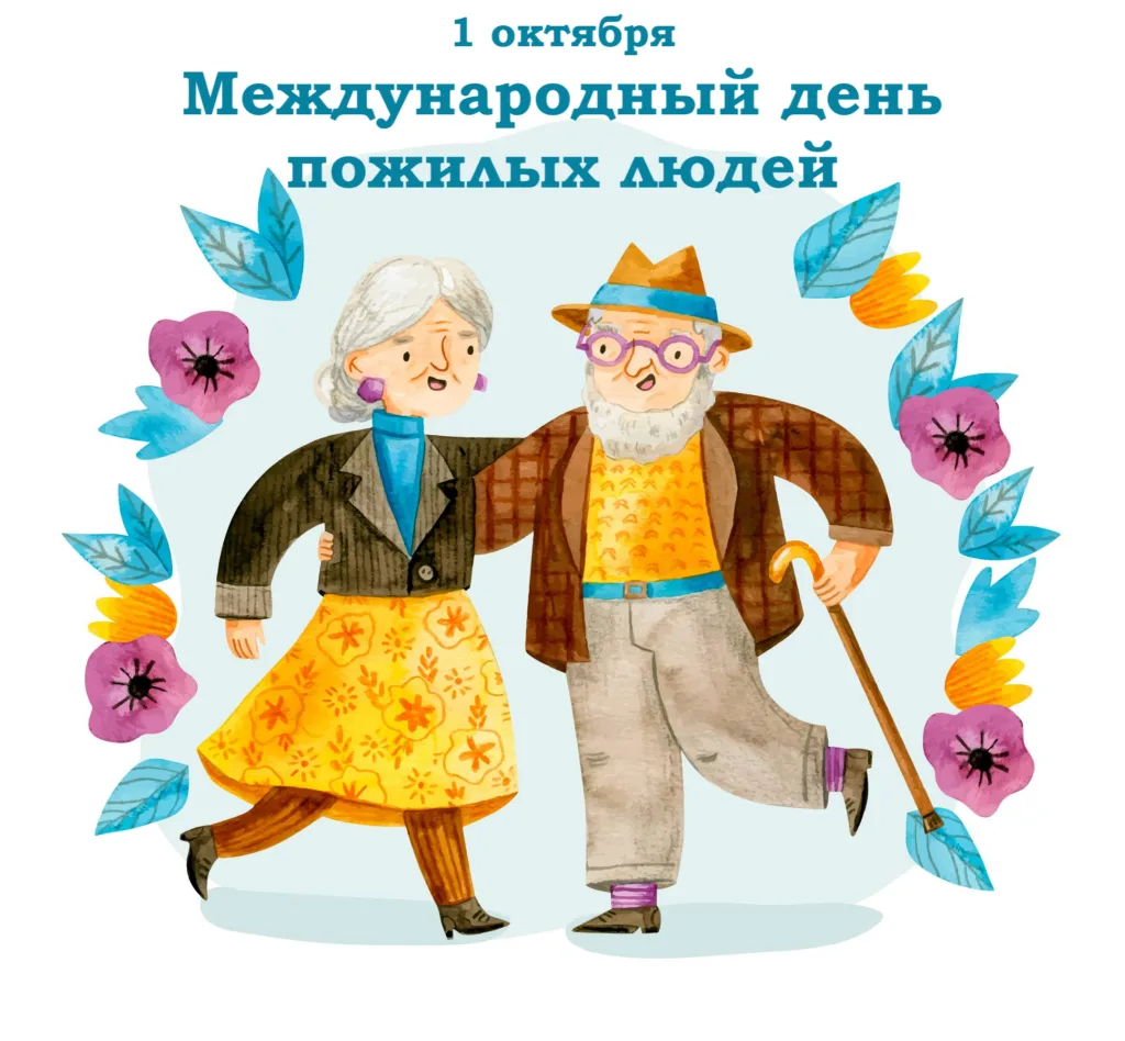 1 октября мы отмечаем сразу два важных события: Международный день пожилых людей и День...