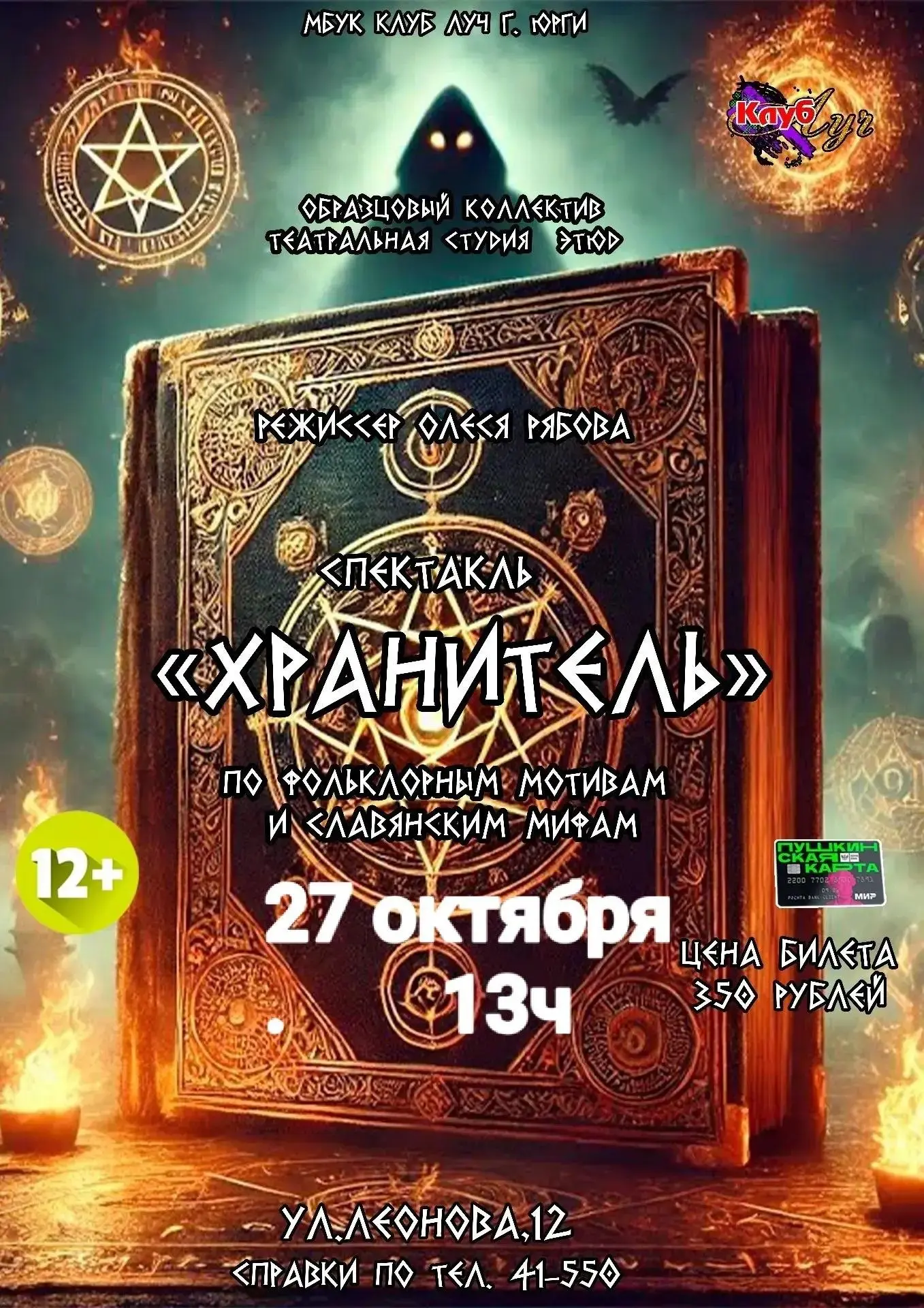 Образцовый театральный коллектив «Этюд» представит спектакль по фольклорным мотивам «Хр...