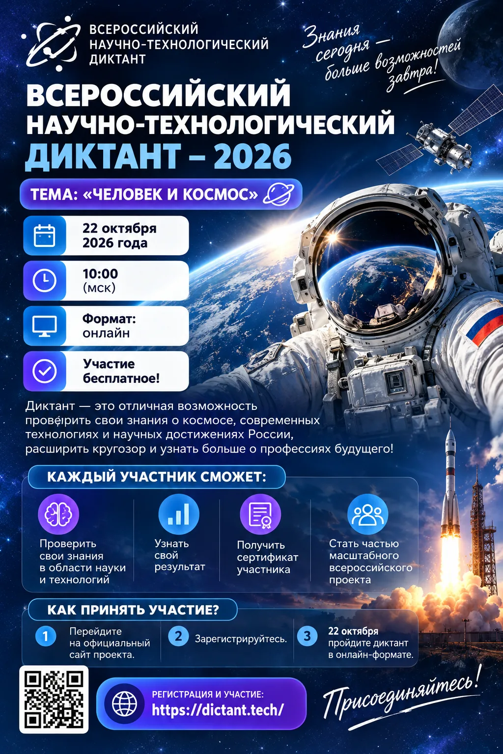🚀 ВСЕРОССИЙСКИЙ НАУЧНО-ТЕХНОЛОГИЧЕСКИЙ ДИКТАНТ – 2026! 🌍