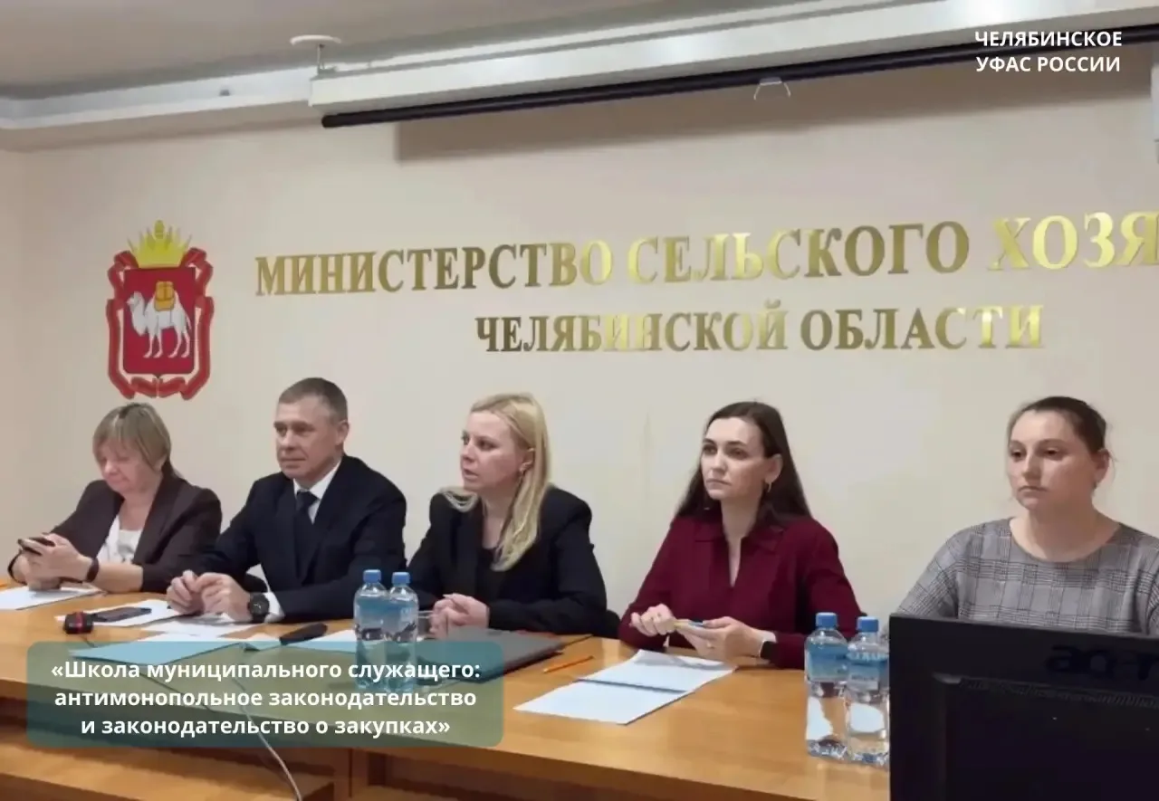 В Челябинской области стартовала «Школа муниципального служащего: антимонопольное закон...