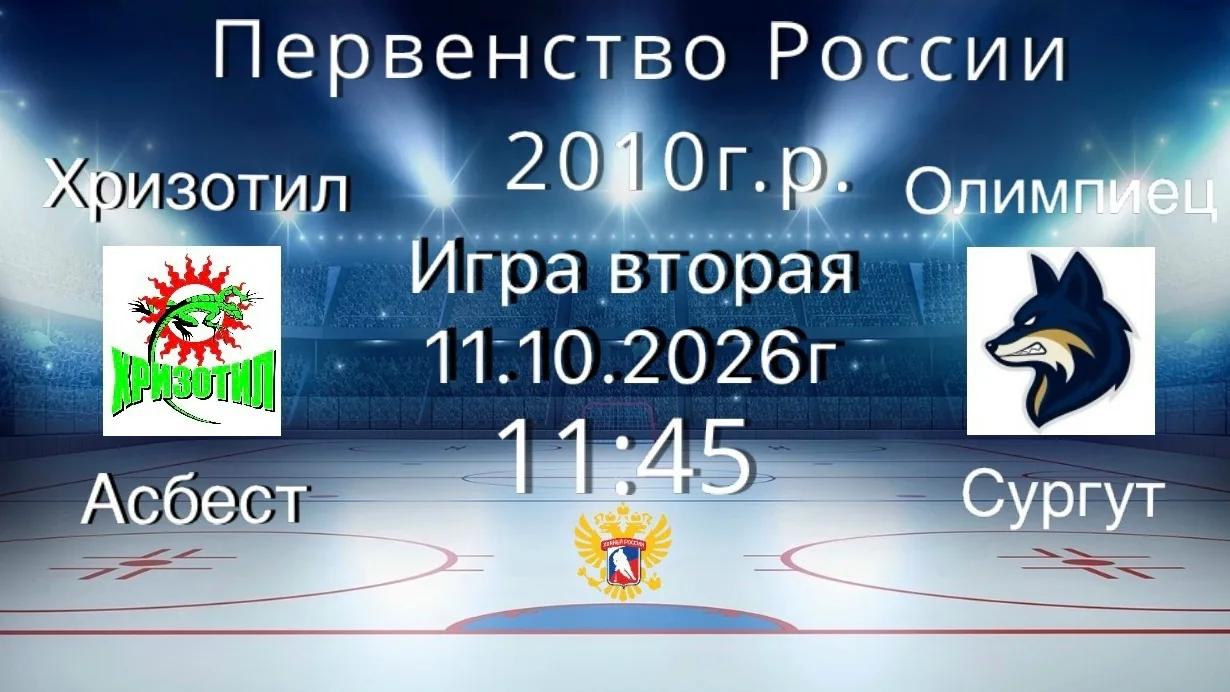 ПР  2010 г.р. Группа С  Хризотил(Асбест) - Олимпиец (Сургут). Игра вторая.