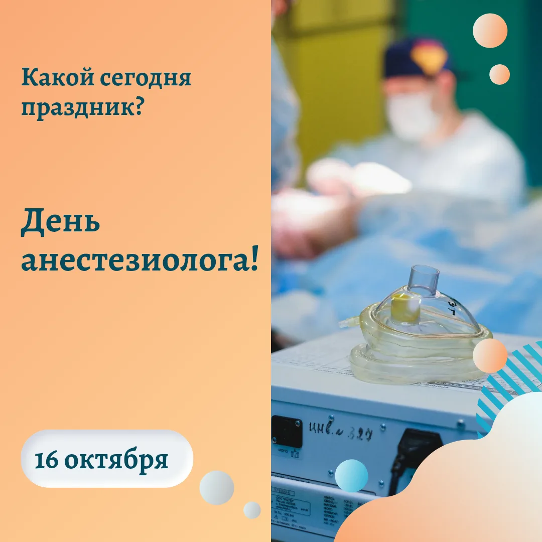 16 октября — День анестезиолога-реаниматолога 💉