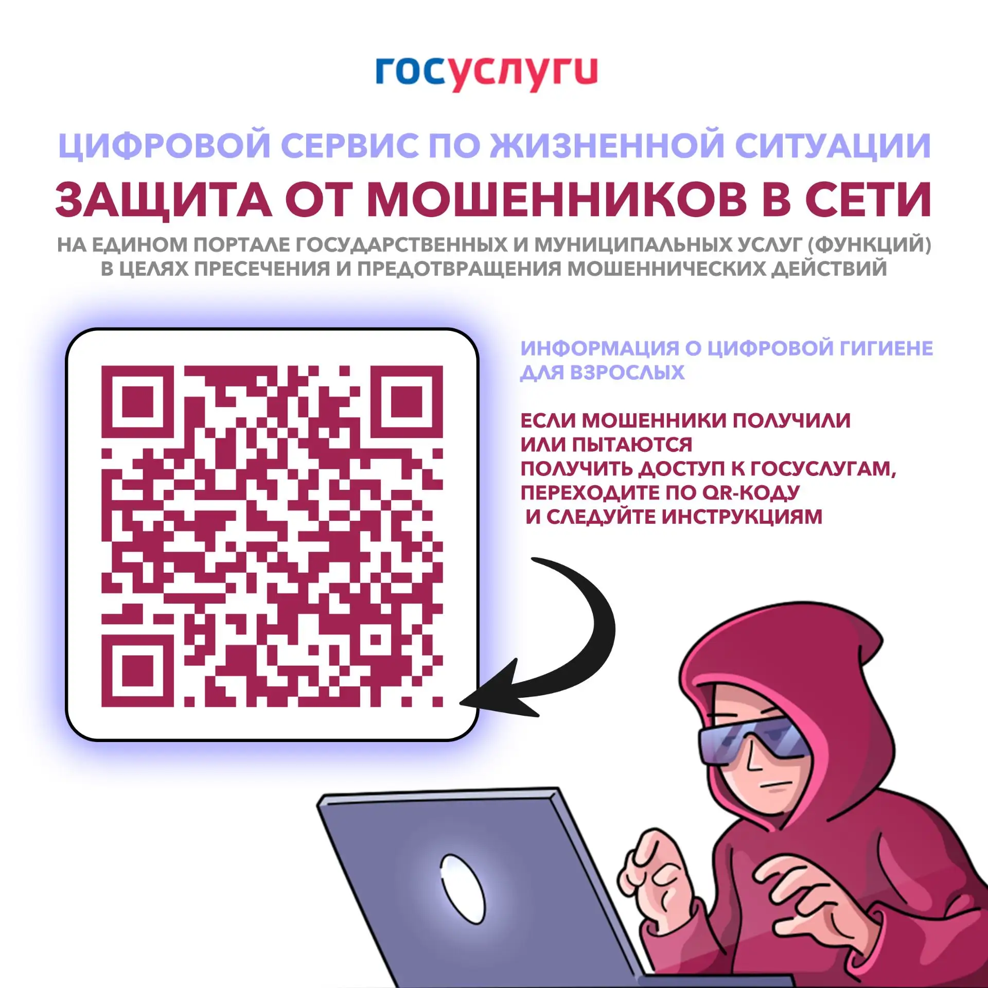 🛡 Защитите себя и близких от цифровых угроз: на Госуслугах работает сервис «Защита от ...