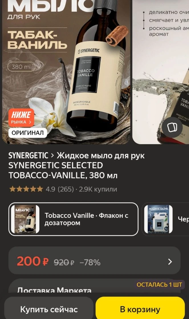✅Жидкое мыло для рук SYNERGETIC SELECTED TOBACCO-VANILLE, 380 мл