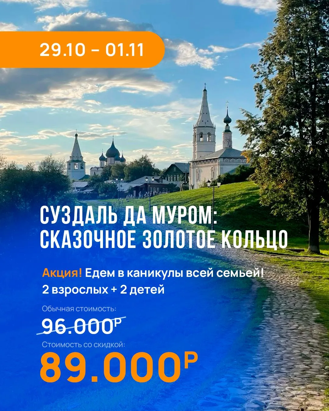 🔥 Акция! Едем на каникулы всей семьей! Суздаль да Муром: Сказочное золотое кольцо с 29...
