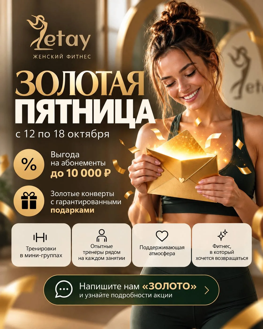 ✨ ЗОЛОТАЯ ПЯТНИЦА В LETAY