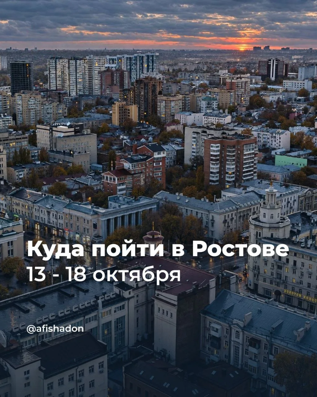 Куда пойти в Ростове-на-Дону на этой неделе 🙌