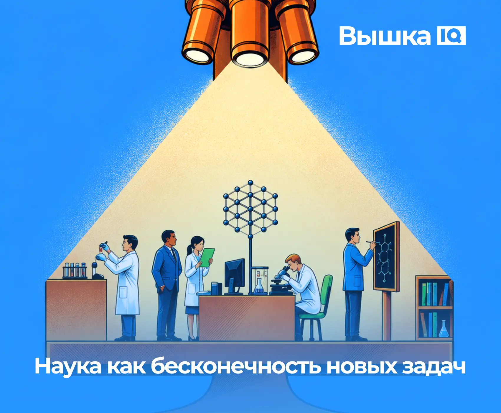 Думали ли вы о том, что главный интерес науки не в том, чтобы однажды найти ответ, а в ...