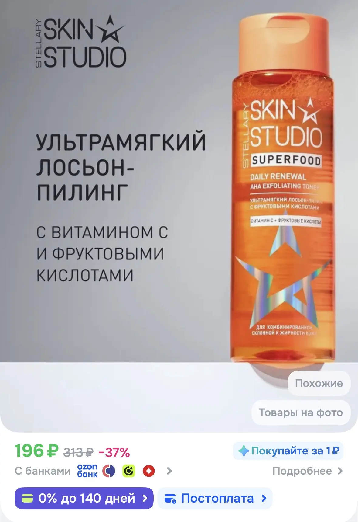 STELLARY SKIN STUDIO Очищающий поры тоник пилинг для лица с AHA кислотами и витамином с...
