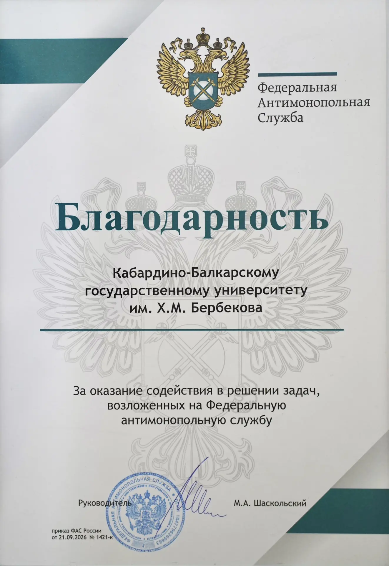 ⚡️ Федеральная антимонопольная служба выражает благодарность Кабардино-Балкарскому госу...