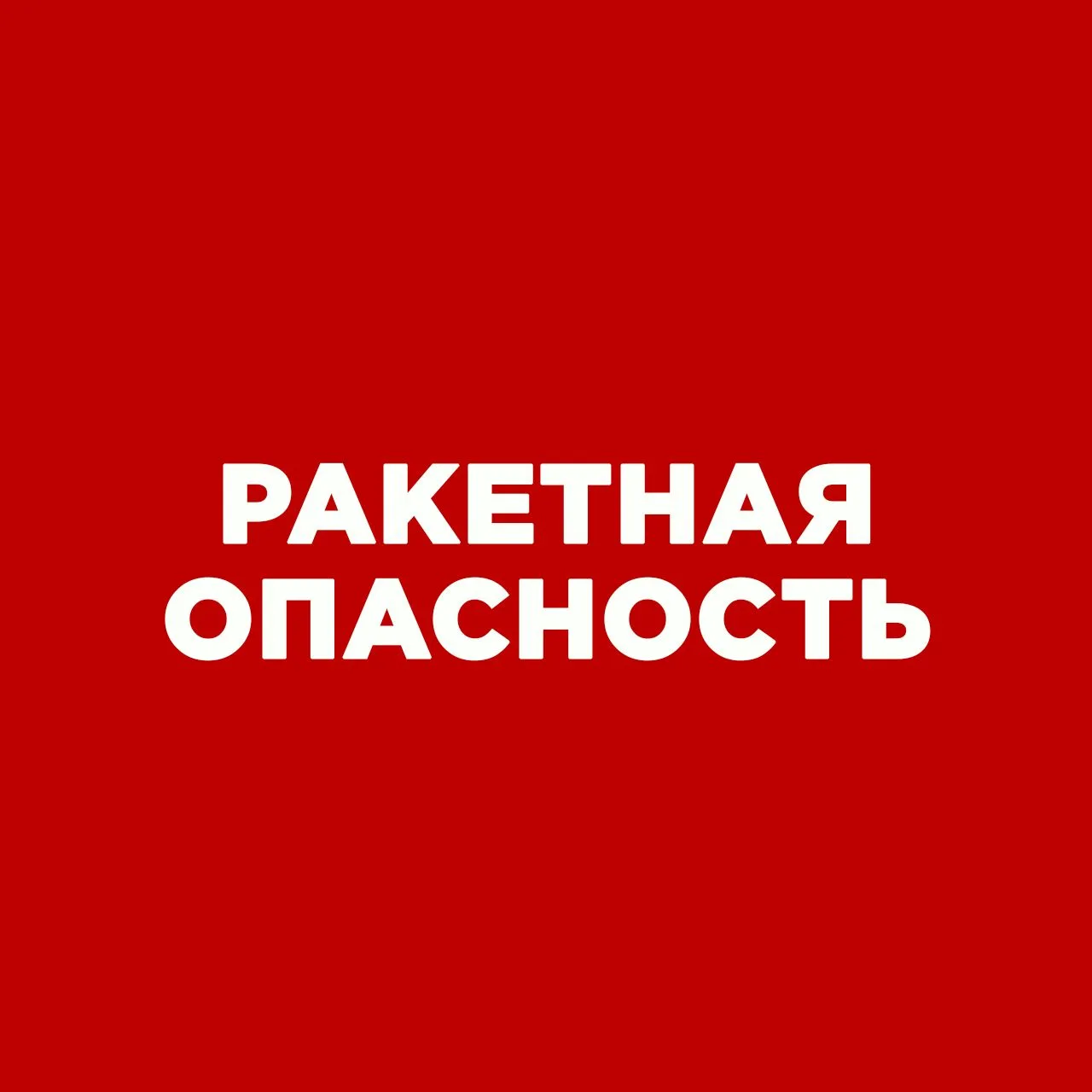ВНИМАНИЕ! Угроза ракетной атаки.