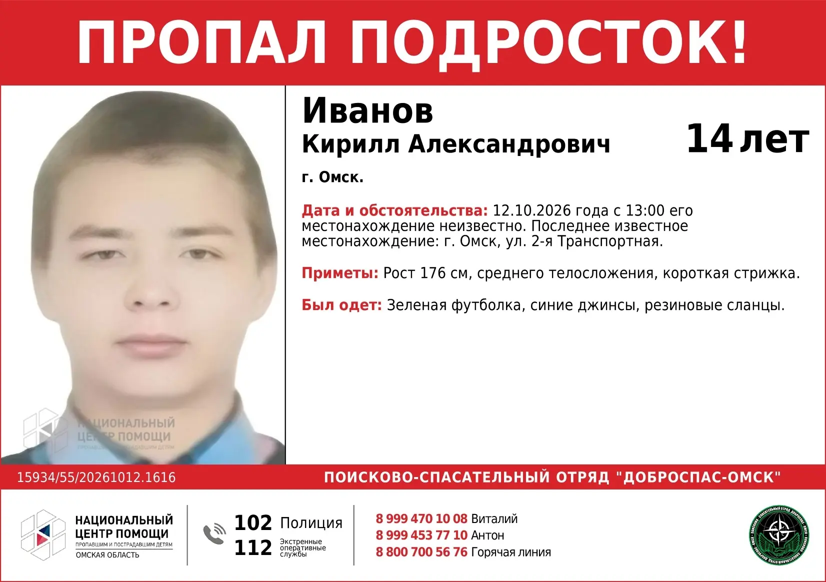 Внимание пропал подросток!