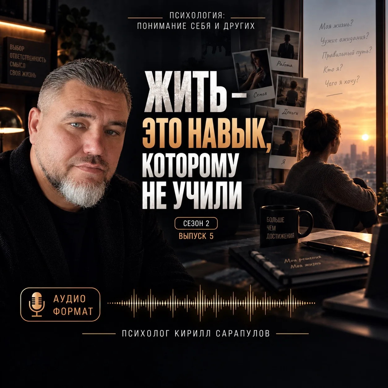 Вышел завершающий выпуск второго сезона подкаста «Психология: понимание себя и других».