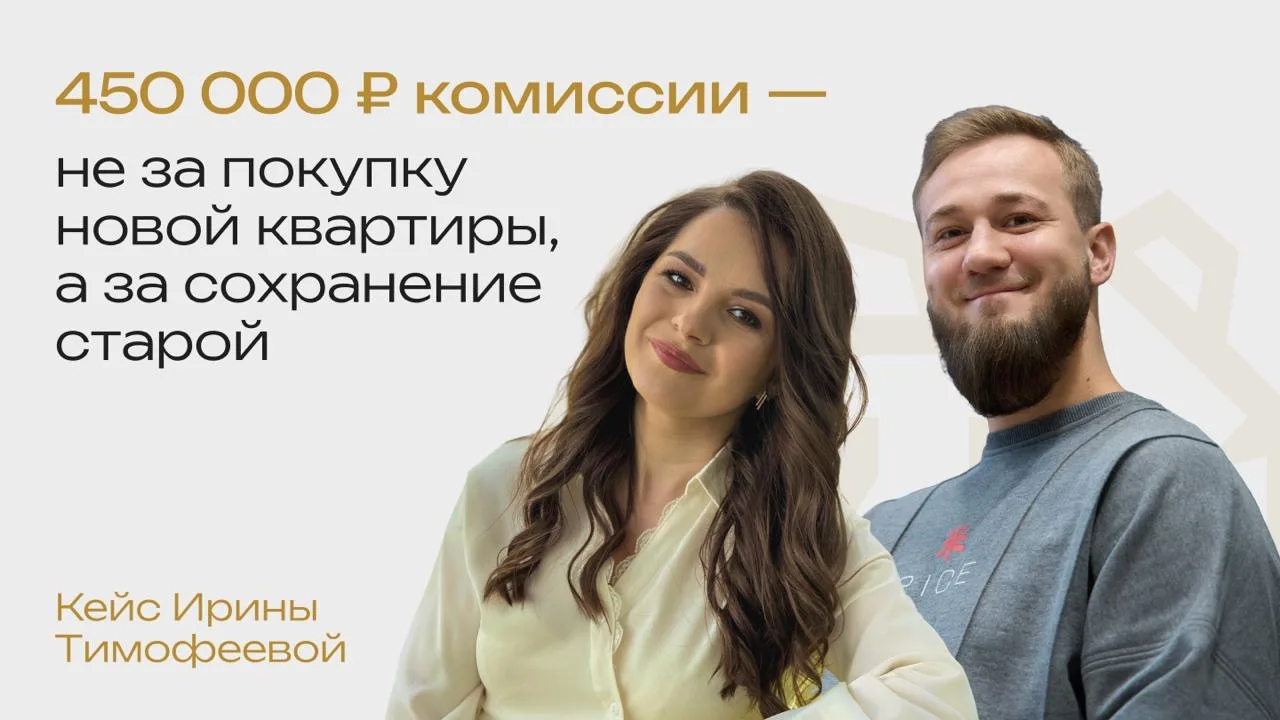 450 000 р. комиссии — не за покупку новой квартиры, а за сохранение старой