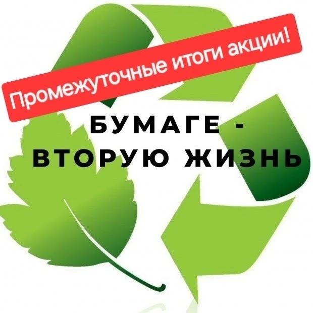 🤝«Ваша макулатура — наше общее дело!» ❗️Промежуточные итоги акции  по сбору макулатуры...