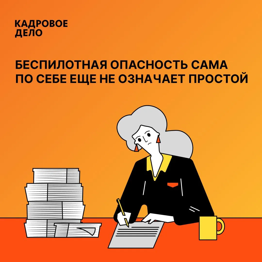 🚨 Режим беспилотной опасности объявили, но сотрудники не могут работать. Когда оформля...