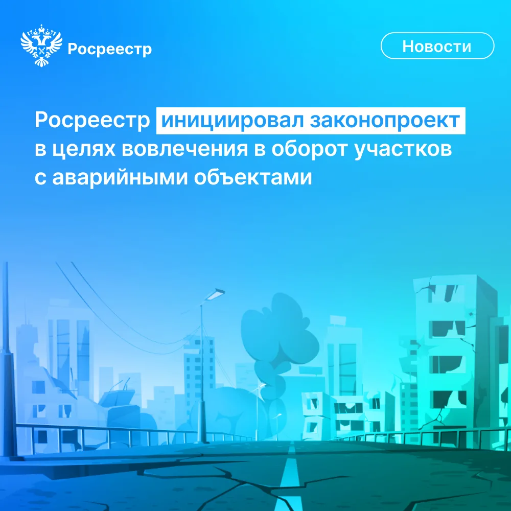 📝 Росреестр разработал законопроект, предусматривающий механизм для оперативного вовле...