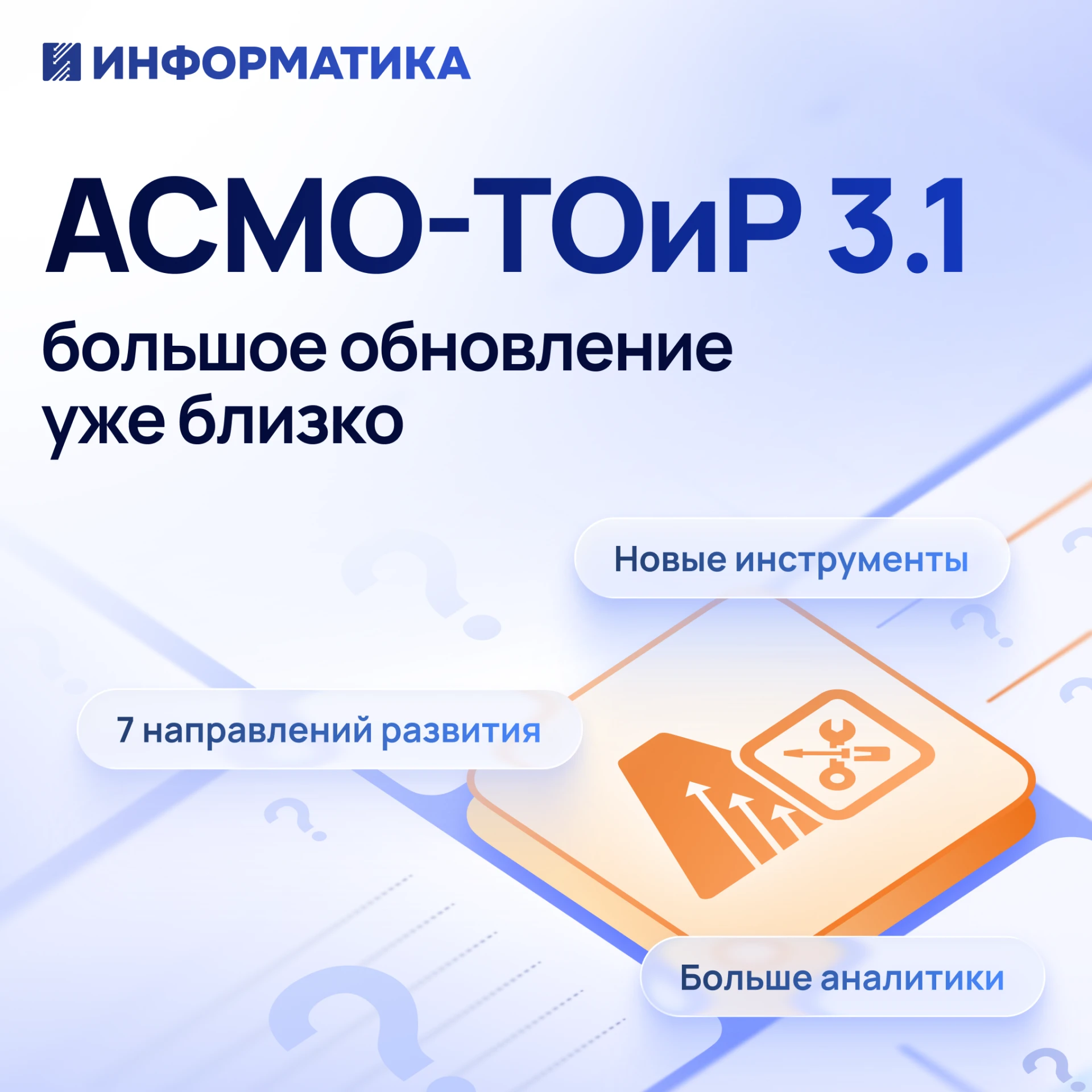 🚀 Готовим большое обновление АСМО-ТОиР!