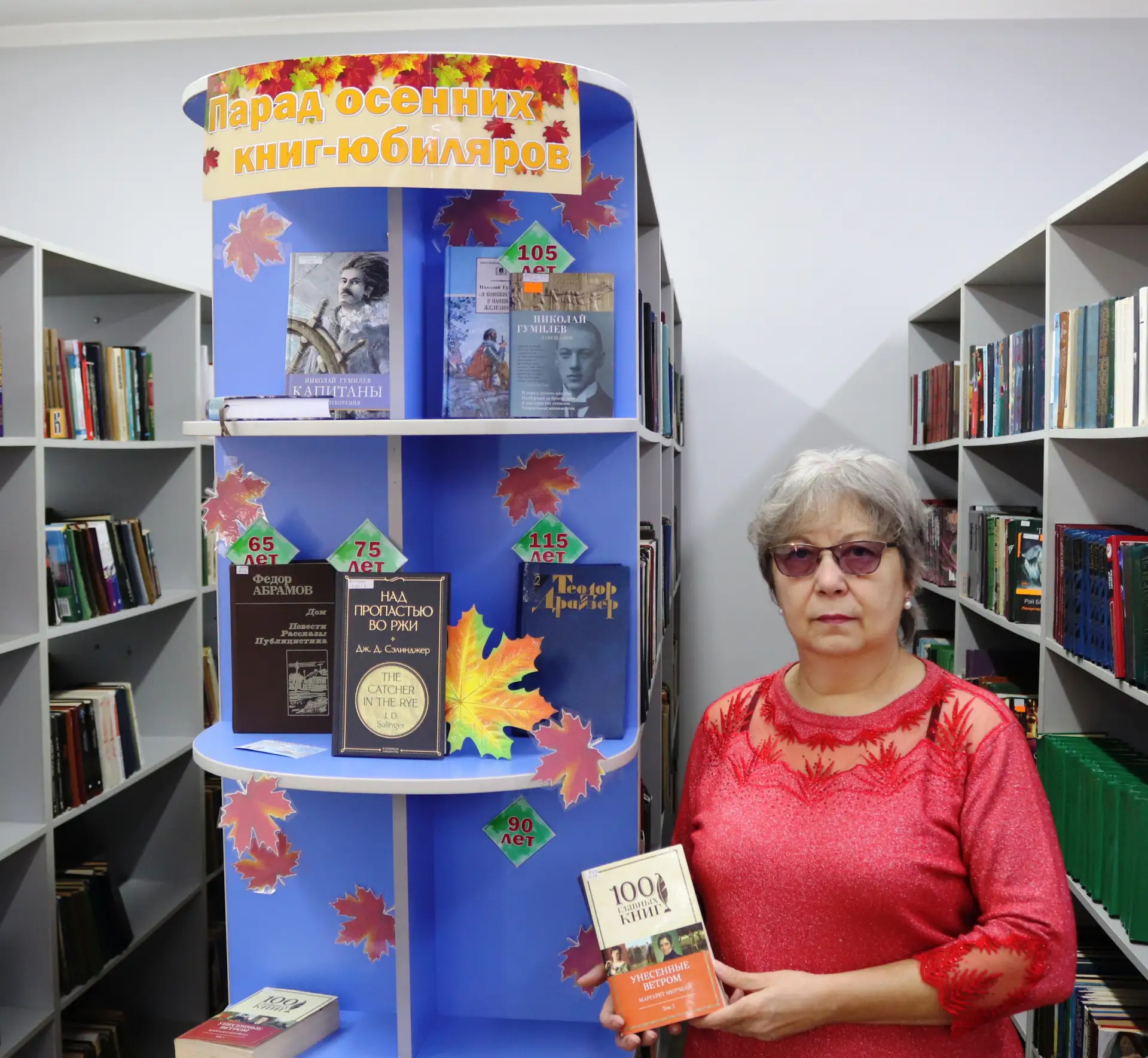 В библиотеке‑филиале № 4 прошёл обзор книжной выставки «Парад осенних книг‑юбиляров», п...