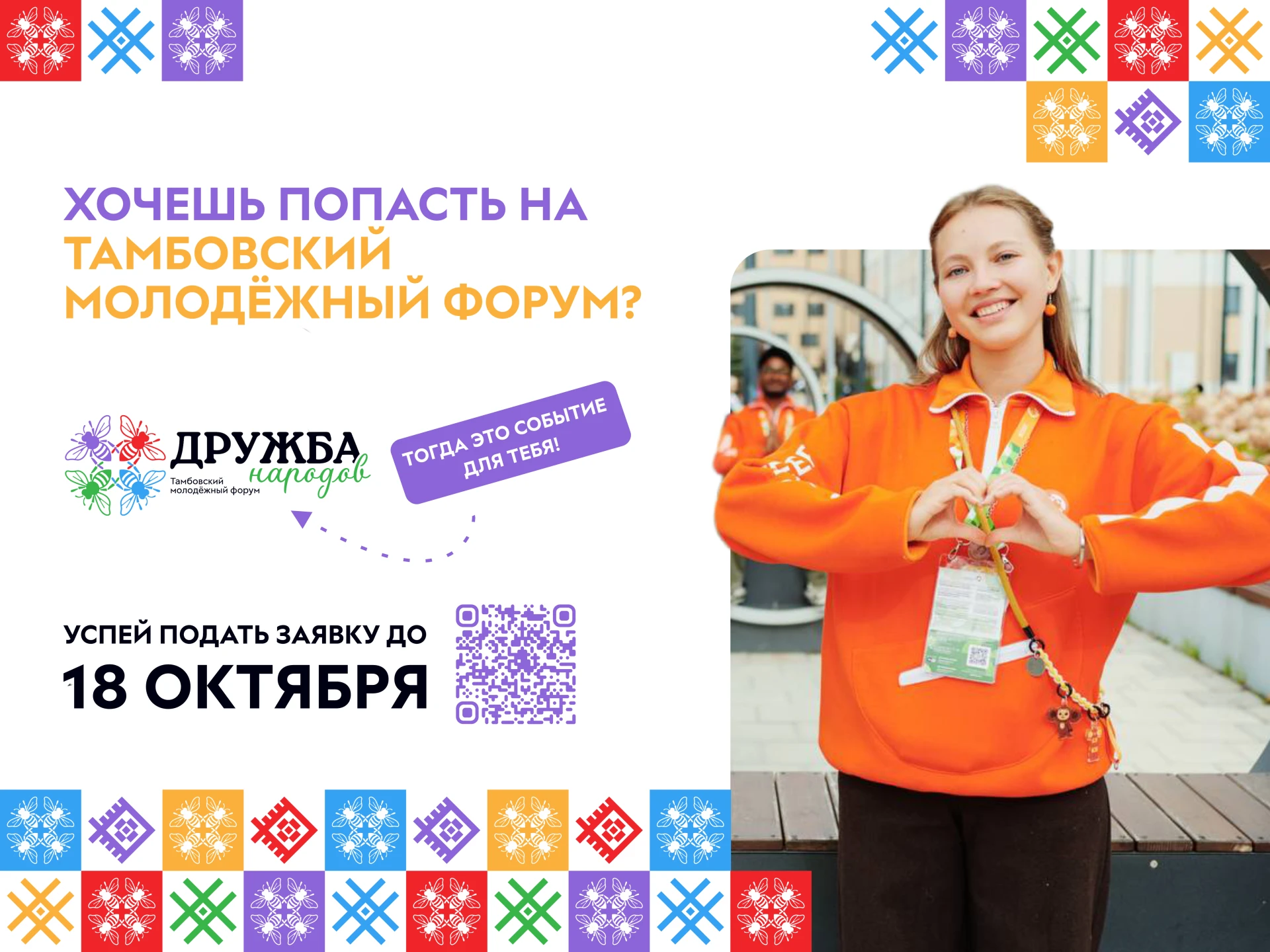 Стартовала регистрация на Тамбовский молодёжный форум «Дружба народов — 2026». Это не п...