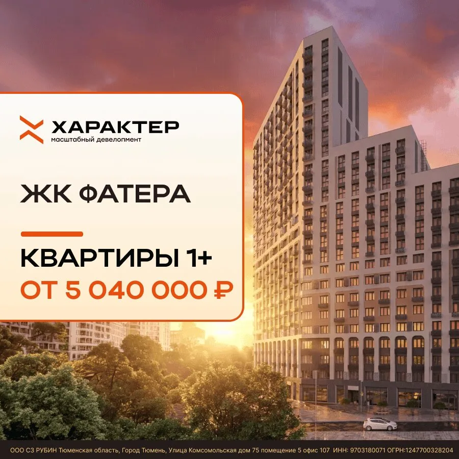 Скидки на квартиры у набережной в ЖК Фатера в Тюмени