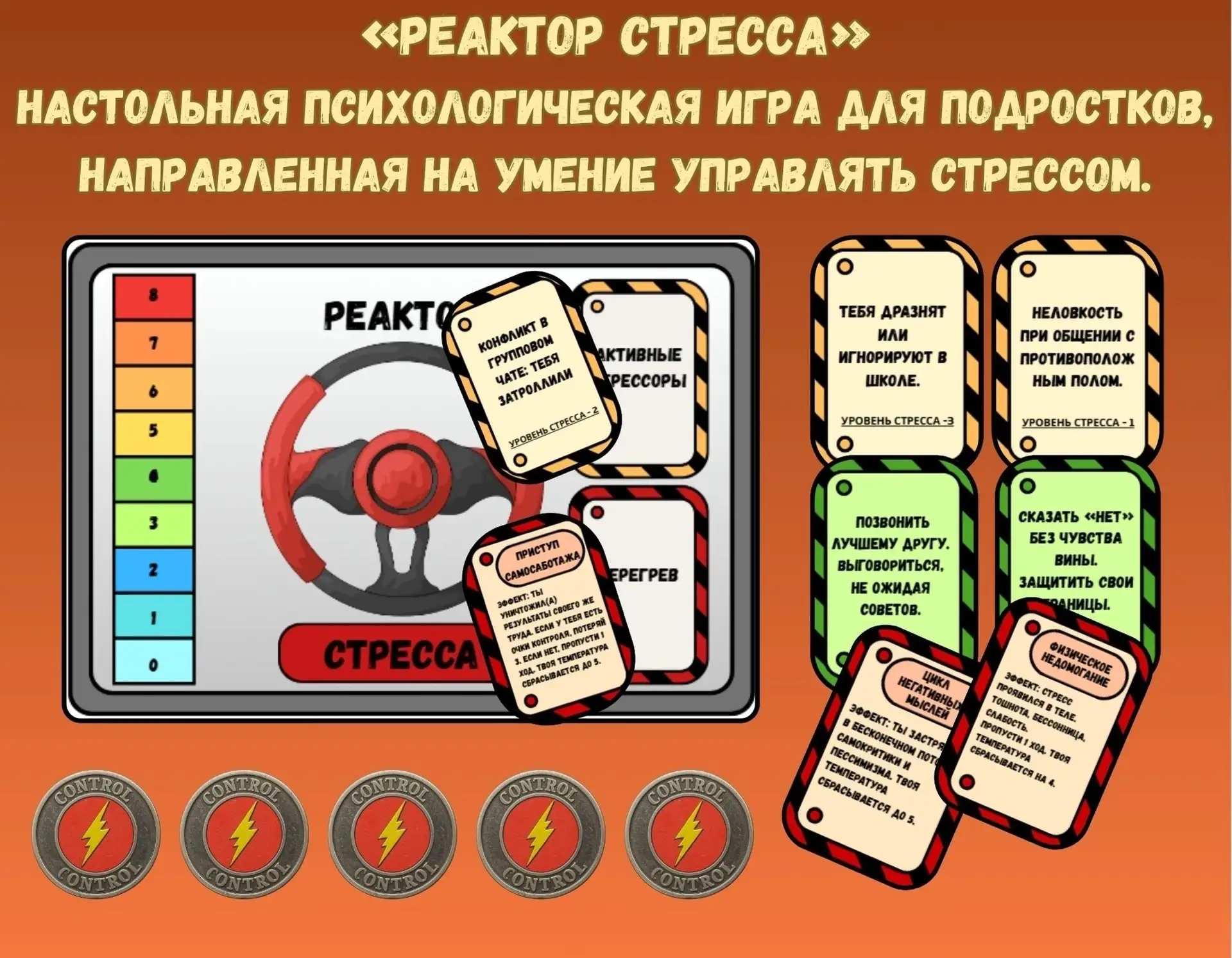 СТРЕСС-РЕАКТОР💥 Настольная психологическая игра для подростков на обретение навыков уп...