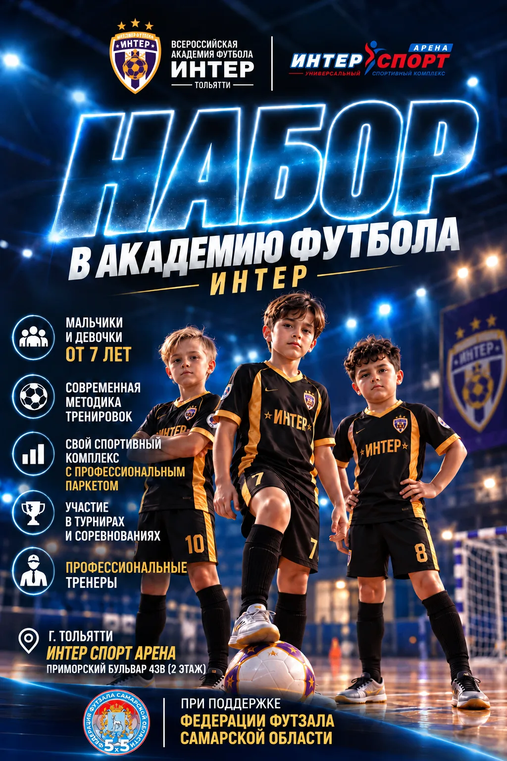 ОТКРЫВАЕТСЯ НАБОР ДЕТЕЙ В АКАДЕМИЮ ФУТБОЛА «ИНТЕР» ⚽ В НОВЫЙ СПОРТИВНЫЙ КОМПЛЕКС!