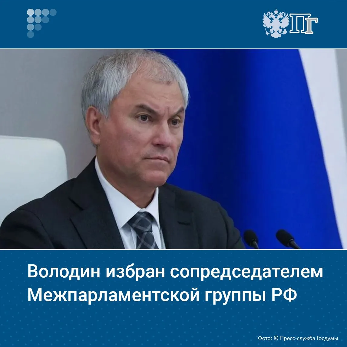 Председатель Госдумы Вячеслав Володин избран сопредседателем Межпарламентской группы Ро...