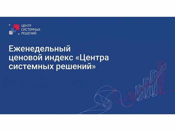 Еженедельный ценовой индекс «Центра системных решений» с 5 по 11 октября 2026 г.