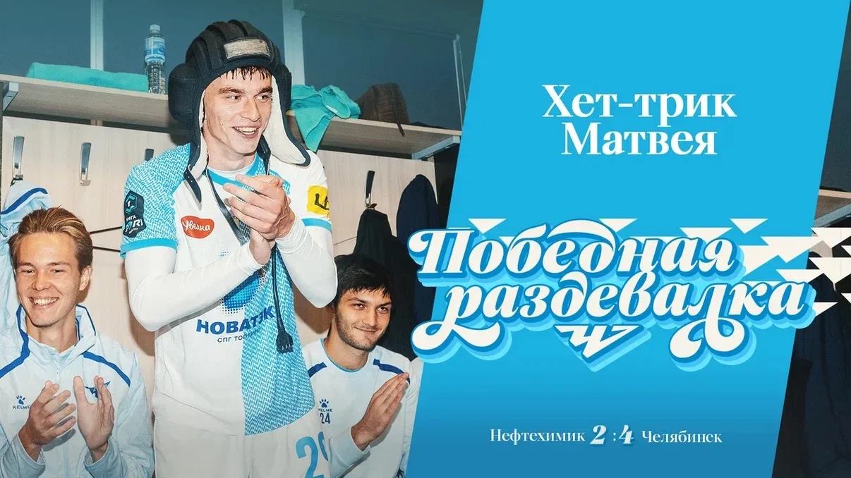Еще не спите? Тогда го смотреть победную раздевалку 😉
