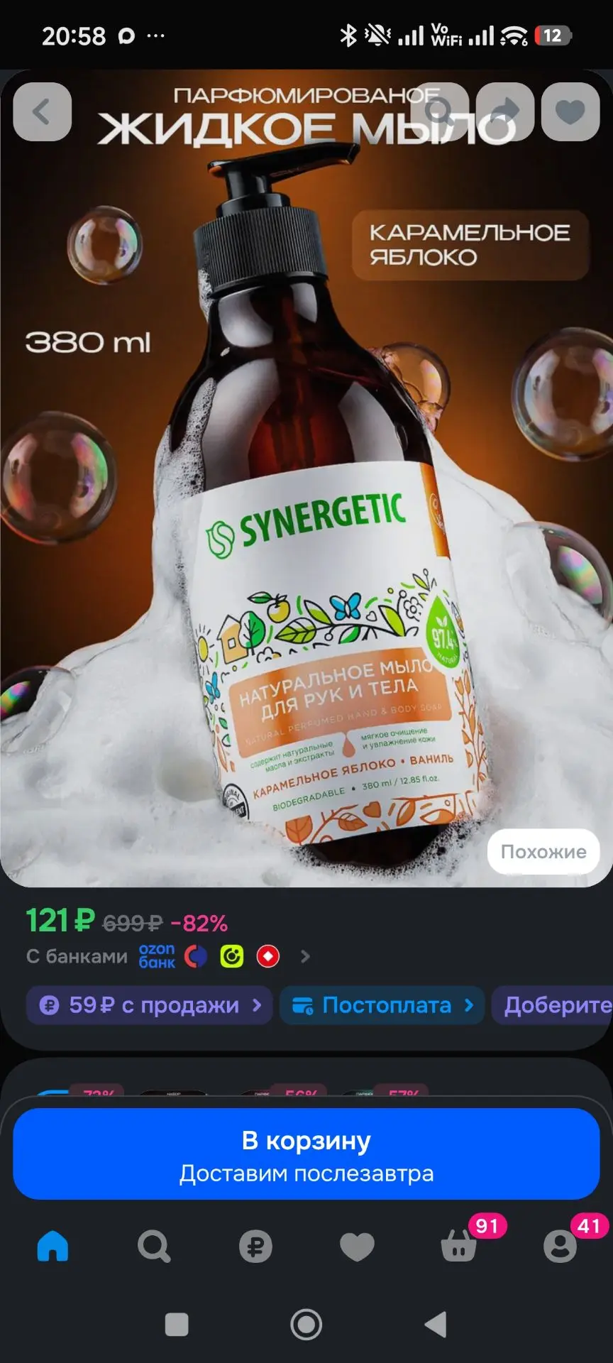 Жидкое мыло для рук и тела SYNERGETIC "Карамельное яблоко и ваниль" 380мл