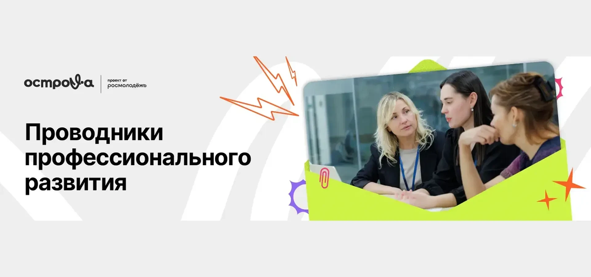 Открыт прием заявок на конкурс «Проводники профессионального развития»