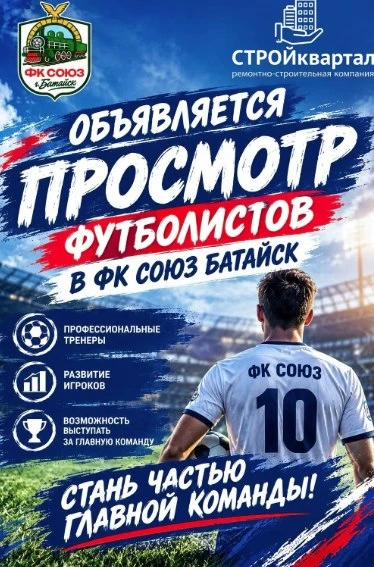 ФК «Союз» Батайск объявил о выступлении в 3-й Лиге ЮФО-СКФО по футболу на 2027 год