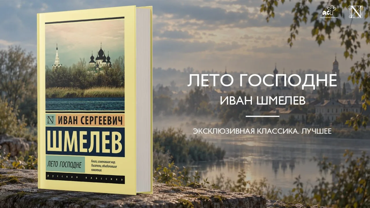 В замечательной книге Ивана Шмелева «Лето Господне» перед читателем предстает увиденный...
