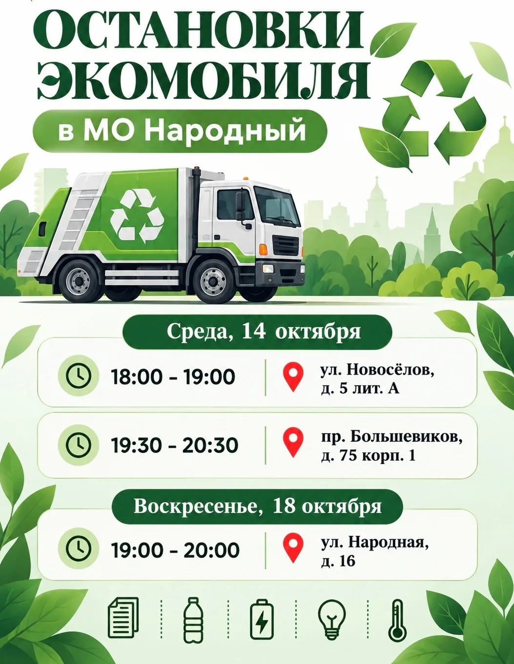 🚛 Остановки экомобиля в МО Народный на этой неделе