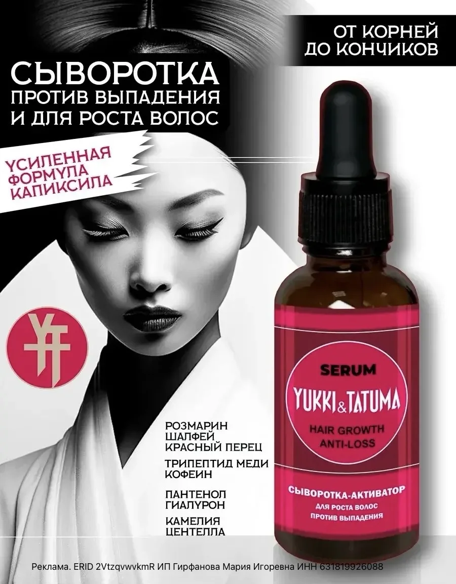 🧴Сыворотка против выпадения и для роста волос - это инновационное средство, разработан...