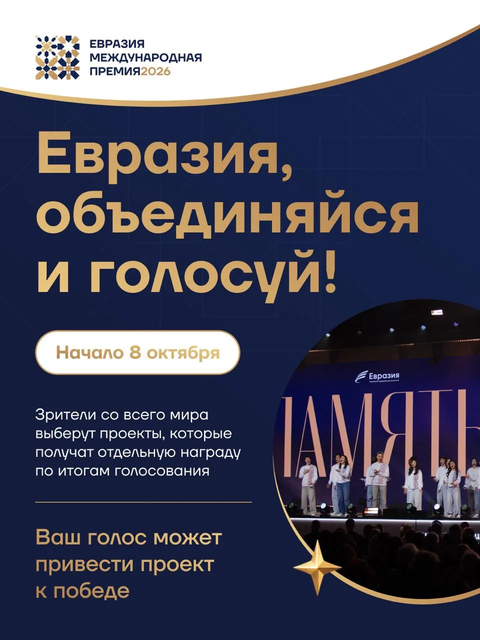 Стартовало международное голосование Премии «Евразия»