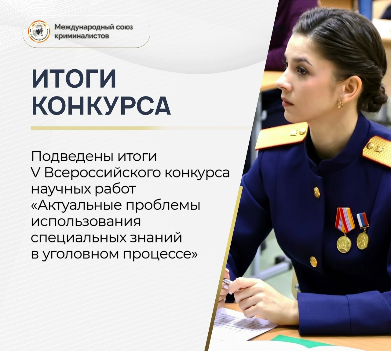 Подведены итоги V Всероссийского конкурса научных работ «Актуальные проблемы использова...