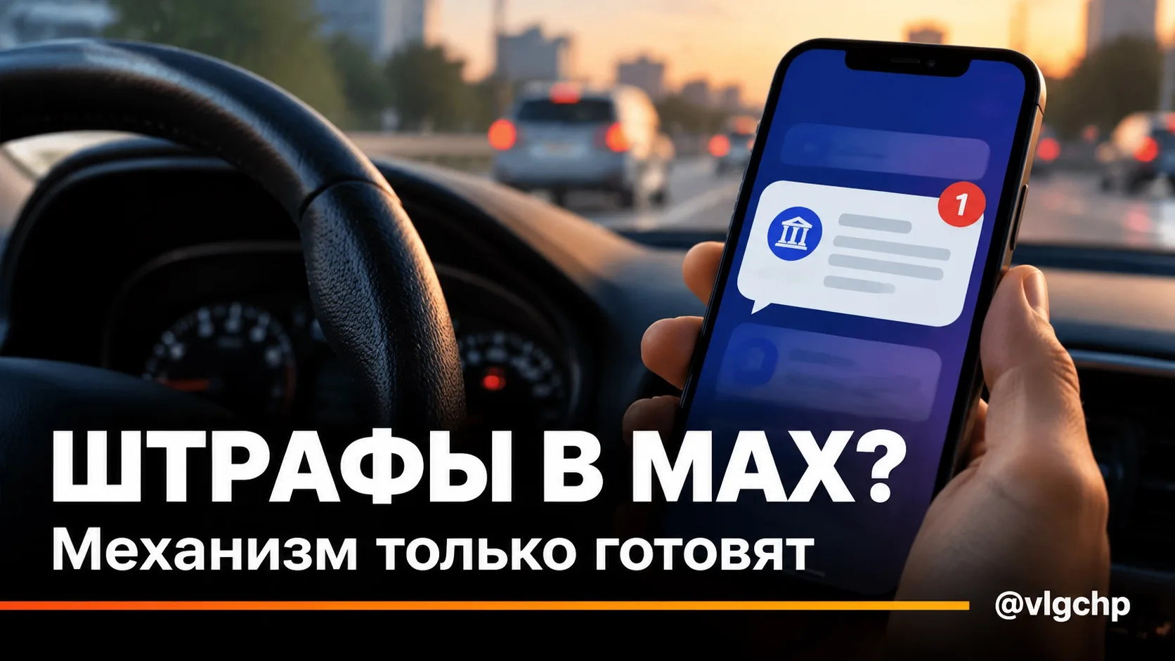 Штрафы за нарушения ПДД в будущем могут приходить россиянам в MAX.