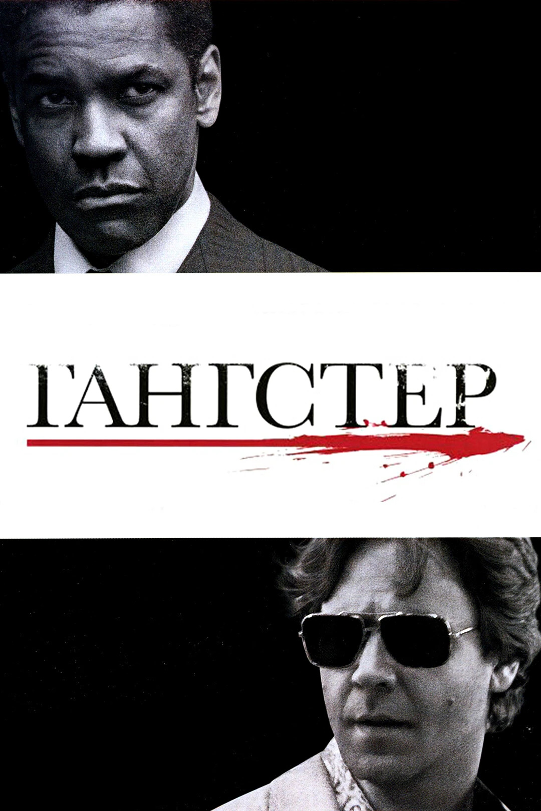 🎥ГАНГСТЕР(2007)🔞😎