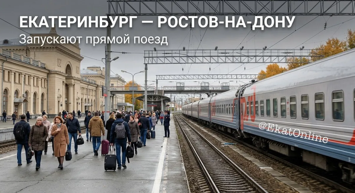 🚂 Из Екатеринбурга запустят прямой поезд до Ростова-на-Дону