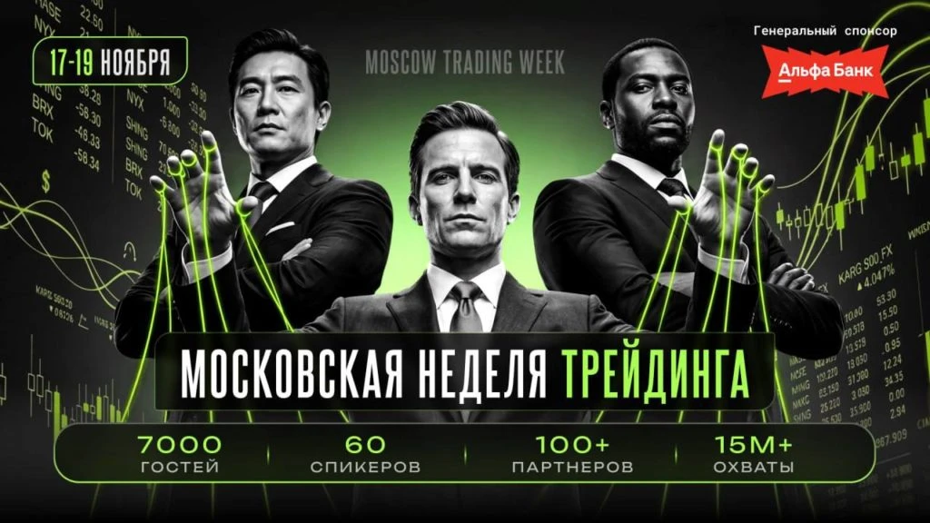 Moscow Trading Week 2026 пройдет 17–19 ноября на ВДНХ