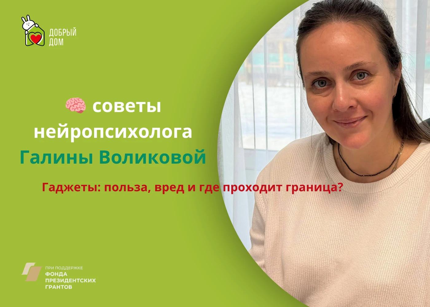 💚 Мнение психолога «Доброго дома»