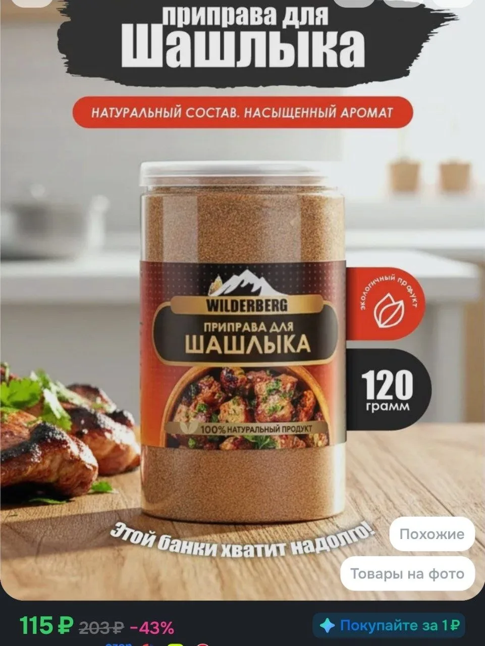 Приправа для шашлыка, 120 гр