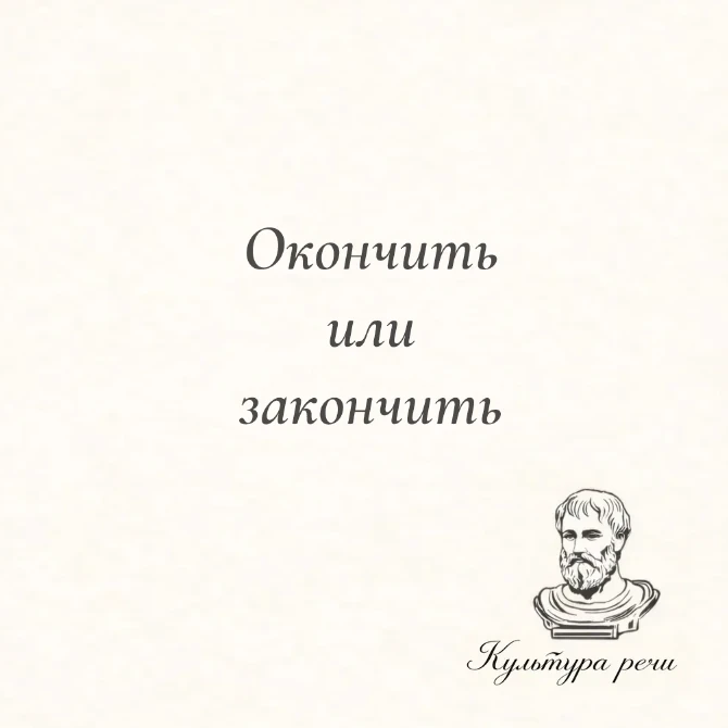 Окончить или закончить