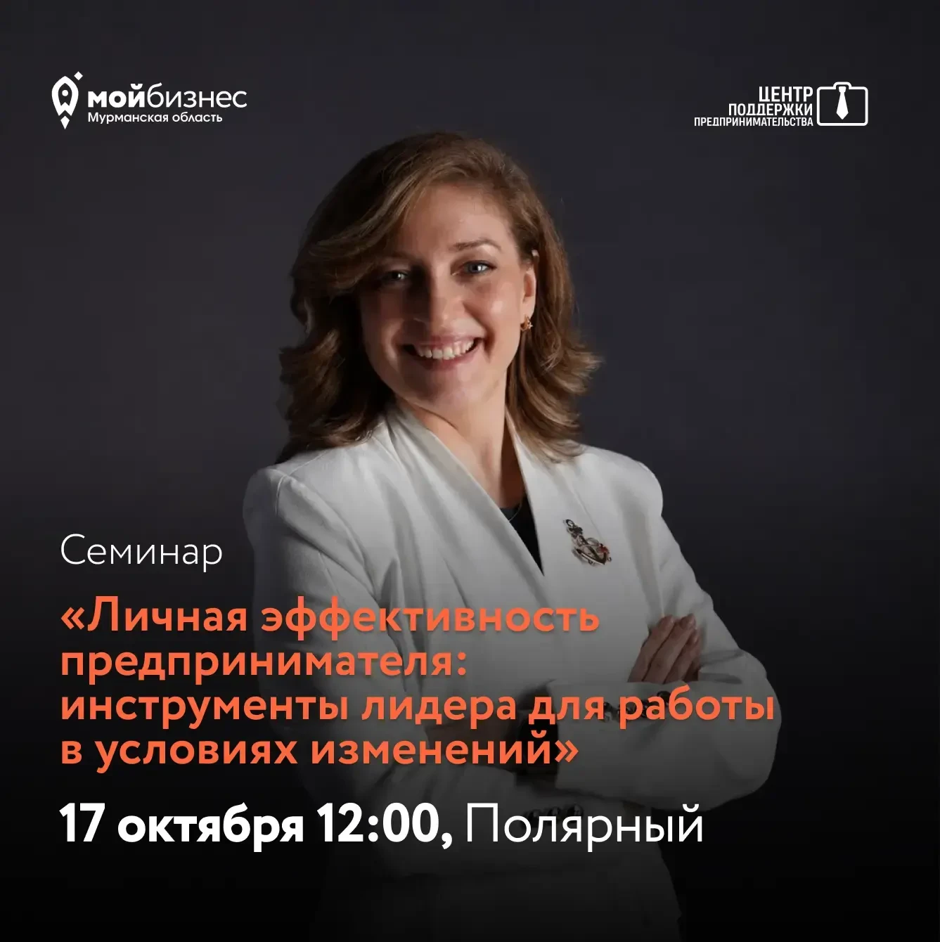 🚀Напоминаем, что 17 октября в Полярном пройдёт семинар «Личная эффективность предприни...