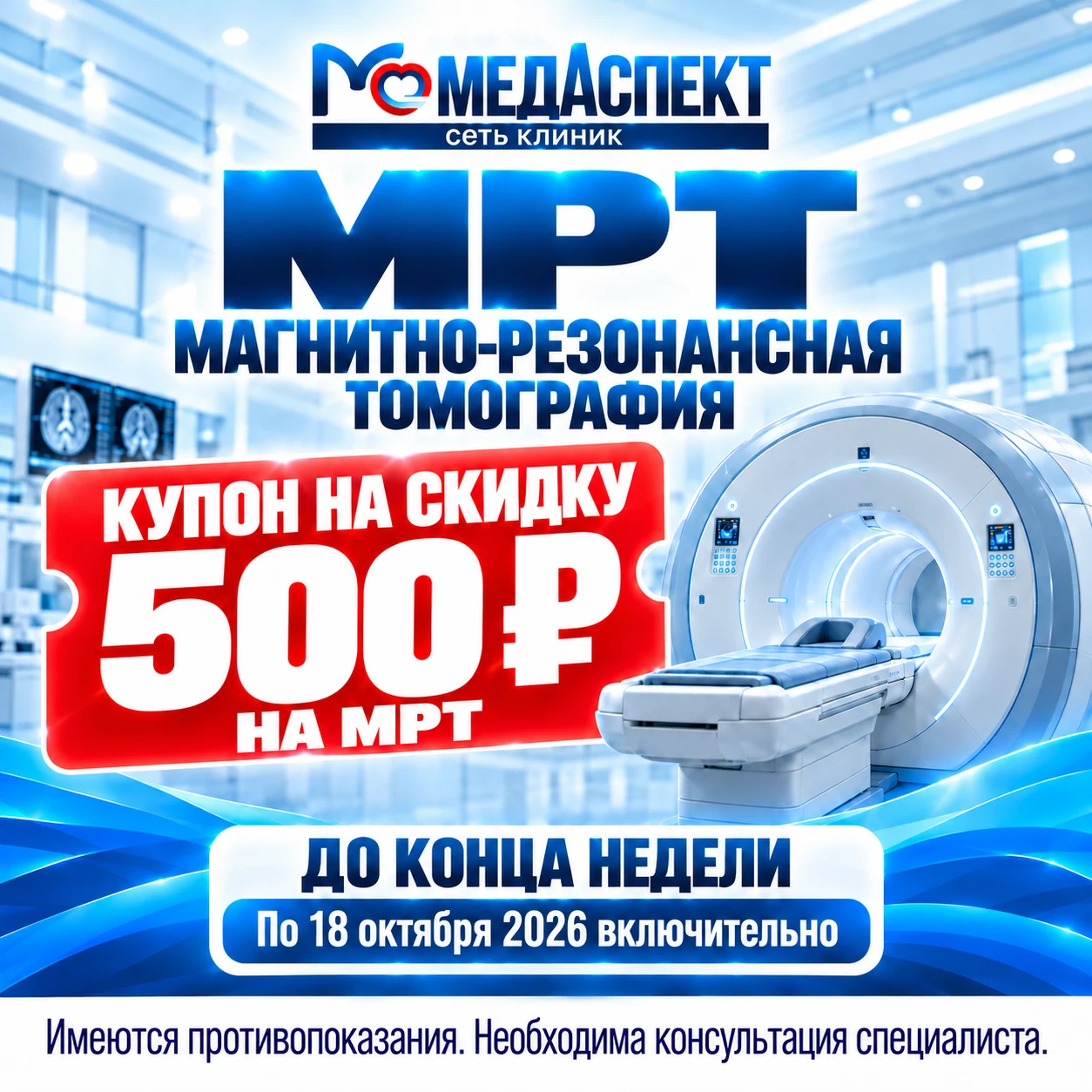 🎁 Купон на скидку 500 рублей на любое МРТ в Копейске!