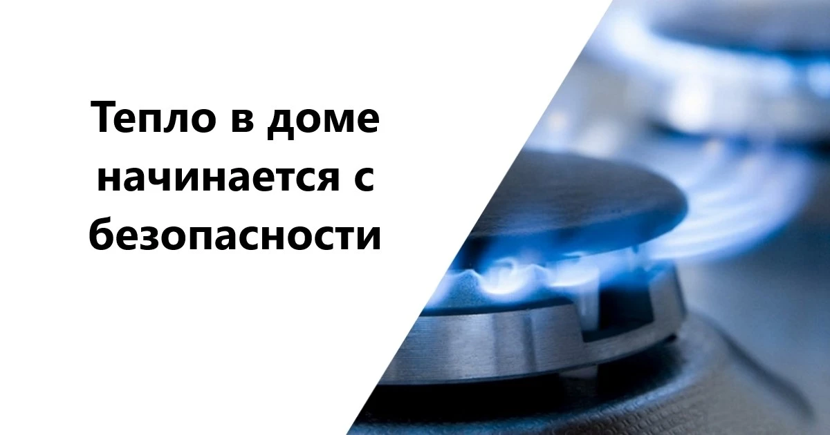 🔥 «Газ в доме: безопасность — прежде всего!»